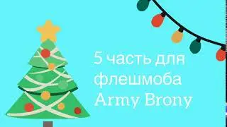 5 часть на флешмоб Army Brony/Stop motion/ DollTube
