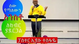 ሰው የጣለውን አንስቶ ለክብር ያደርጋል Pastor Eyasu Tesfaye Ammanuel Montreal Evangelical Church.