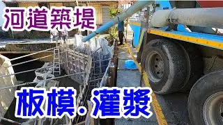 [師傅達人#95] 河道築堤/單面板模/三段灌漿工法...(板模工+灌漿工篇)