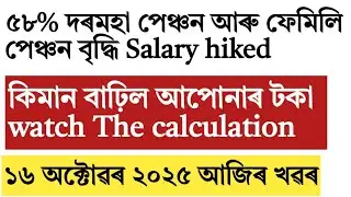 How much salary and pension hike after getting 58 percentage Da!