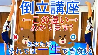 倒立講座～体操とは全く違うやり方～