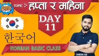 KOREAN BASIC CLASS | DAY 11  | WEEK & MONTHS UMESH SIR | Korean Language Lesson for Beginners