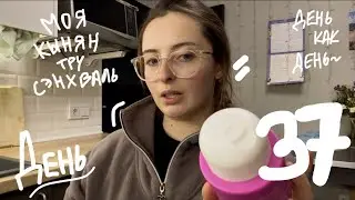 ежедневный влог | день 37 | 24.02.2026