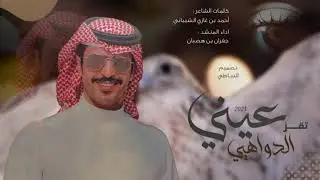 جفران هضبان 2021 & والله ما ينشدني الله عن مدح ارخمه -والبخيل اللي يحفظ الدراهم فالرفوف أحمد بن غازي