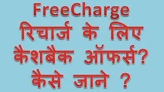 Freecharge cashback offers coupon codes kaise pata kare How to know freeCharge app Cashback offers