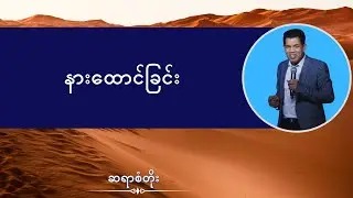ဆရာစံတိုး I နားထောင်ခြင်း