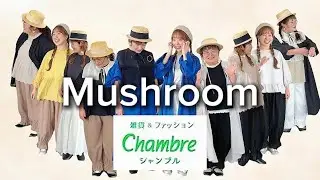 シャンブル【Mushroom】春☘️新作着まくり🙆‍♀️🙆‍♀️🙆‍♀️※概要欄に商品コード記載あり↓↓