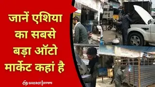 Haryana में है एशिया का सबसे बड़ा ऑटो मार्केट | Asia largest auto market in hisar | ETV Bharat