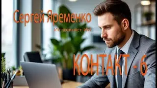 Контакт 6 (Музыкальная история). Стихи Сергей Яременко, исполняет Ии