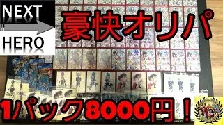 NEXTHEROさんの豪快オリパNEO！１パックなんと８０００円！！！３パック購入でまさかの展開！