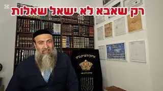 רק שאבא לא ישאל שאלות.יז' טבת תשפ