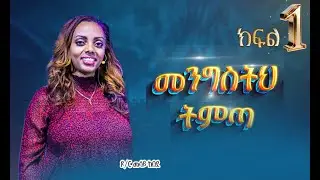 መንግስትህ ትምጣ! | ክፍል 1 |ዶ/ር መሳይ ከበደ | GOD'S KINGDOM MISSION CHURCH