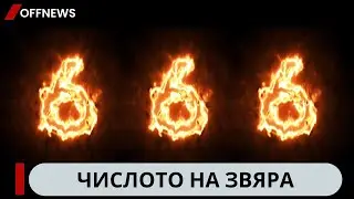 Защо номерът на Звяра е 666?