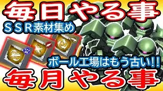 【Gジェネエターナル】虚無？ボールを解体する仕事はもう飽きた！！《今の時代は鹵獲で稼ぐ！》最強ジージェネ攻略法！毎日、毎月の積み上げがあなたの部隊を強くする！【ジージェネET】