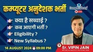 कम्प्यूटर अनुदेशक भर्ती  | Computer Anudeshak | Computer Teacher Vacancy in Rajasthan | CompAcademy