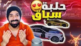 حلبة سباق 🔥اسرع سيارة سباق😱/قراند الحياة الواقعية /GTA