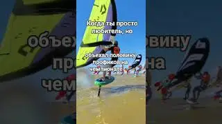 Любитель наказал профиков? 🤯 Старт чемпионата России (полный разбор по ссылке) #вингфойл