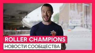 ROLLER CHAMPIONS - Новости сообщества | Ubisoft Forward