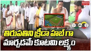 తిరుపతిని క్రీడా హబ్ గా మార్చడమే కూటమి లక్ష్యం | SAP Chairman Ravi Naidu |Mahaa News