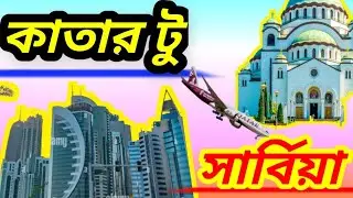 সরাসরি কাতার টু সার্বিয়া আসার সুবর্ণ সুযোগ Golden opportunity to come to Qatar from Serbia 2025