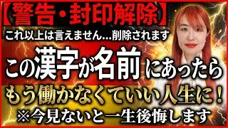【⚠️12月24日21時59分までに再生した人限定⚠️】※知らなきゃ損※あなたの名前に「この漢字」あったら一生お金に困りません