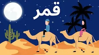 Qamarun  قَمَرٌ  Arabic Song | No Music