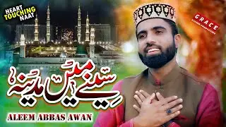 Seny Mein Madina | Heart Touching Naat | Aleem Abbas Awan | Grace Studio Production