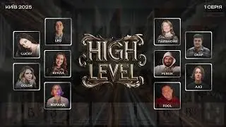 High Level Games 2025: серія 1