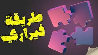 طريقة فيراري لحل معادلة من الدرجة الرابعة بطريقة سهله جدا !!!