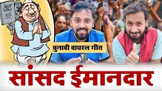 चुनिहा जा सांसद ईमानदार | Election 2024 Geet - MVS Films