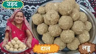  उड़द दाल के लड्डू जो शरीर को ताक़तवर और दिमाग़ को फुर्तीला बनाए बच्चों की पढ़ाई के लिये फ़ायदेमंद📖📚