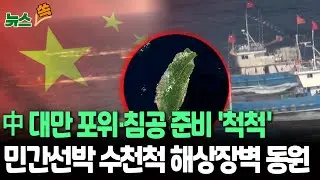 中 대만 포위·침공 준비 '척척'…군함 뿐만 아니라 민간선박 수천척 동원해 해상 장벽 구축 [뉴스쏙] / 연합뉴스TV(YonhapnewsTV)
