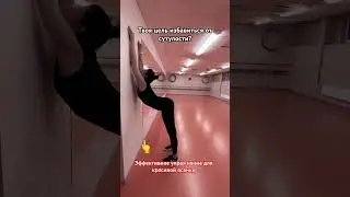 #осанка #красиваяспина #какпохудеть Ваша цель избавиться от сутулости? Попробуйте это упражнение🤗