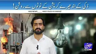 Illegal load shedding of electricity and corruption of WAPDA officials in district Duki