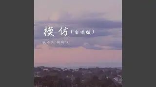 模仿 (合唱版)