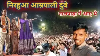 निरहुआ आम्रपाली दुबे🤔 नाल पड़ा में🔥आए थे🩸#viralvideo #vlogging ll#yogeshvlogs ll💯
