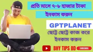WORK FROM HOME ||GPTPLANET|| ঘরে বসে ইনকাম করুন প্রতি মাসে ৭-৮ হাজার টাকা।(BHY TIPS BD)