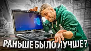РАНЬШЕ БЫЛО ЛУЧШЕ? Что случилось с ноутбуками за последнии 10 лет?😡😭