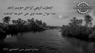 المطرب جويسم كاظم ,, موال محمداوي ( فالحية ) مونتاج حسن الكحلاوي ..