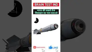 gk questions answer Brain Test IND #gk #braintest #brainlearning #iqquiz missile brahmos