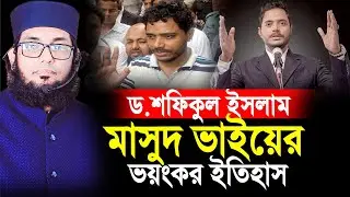 শফিকুল ইসলাম মাসুদ ভাইয়ের ভয়ংকর ইতিহাস শুনলে অবাক হবেন। Dr.Shofiqul Islam Masud.Molla nazim Uddin.
