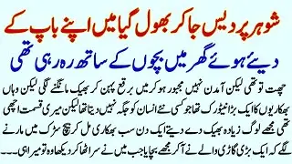 Urdu And Moral Story || Shohar Aur Biwi || Roomi skills ||