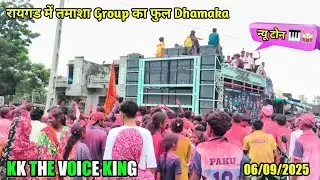 Kk The Voice King Group ll तमाशा Group का फुल Dhamaka ll The Voice King 