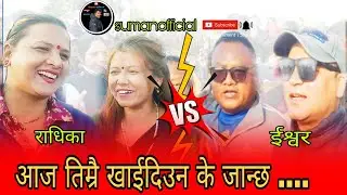 New Nepali live dohori song|| आज तिम्रो खाईदिउन के जान्छ ॥ रमाईलो ठट्यौली दोहोरी ।