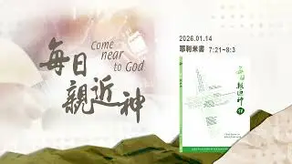 20260114 神只吩咐這一件事 [每日親近神-耶利米書]
