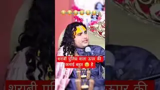शराबी पुलिस वाला aniruddhacharya funny video anirudha acharya guruji funny memes