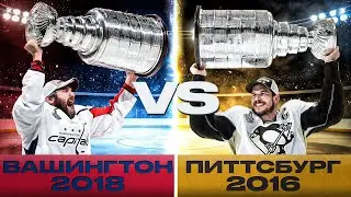 БИТВА ЧЕМПИОНОВ: ВАШИНГТОН-2018 vs ПИТТСБУРГ-2016 | ПРАЙМОВЫЙ КУЗНЕЦОВ И ОВИ ПРОТИВ КРОСБИ И МАЛКИНА