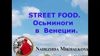 Осьминоги в Венеции. Street Food-2018