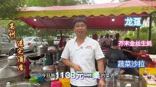 广东高州进宅酒席，1138元一桌，来看看中西融合的菜式如何！