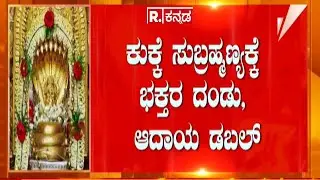 Kukke Subrahmanya Temple : ಕುಕ್ಕೆ ಸುಬ್ರಹ್ಮಣ್ಯಕ್ಕೆ ಕೋಟಿ ಕೋಟಿ ಆದಾಯ 2 ತಿಂಗಳಲ್ಲಿ ₹15 ಕೋಟಿ ಆದಾಯ